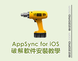 AppSync for iOS 破解軟件安裝教學  