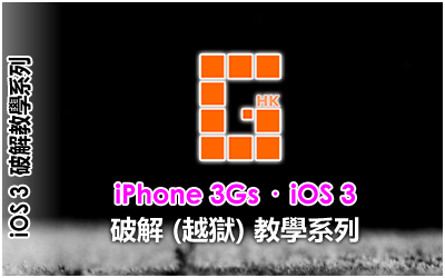 iPhone 3GS iOS 3 破解 (越獄) 教學系列