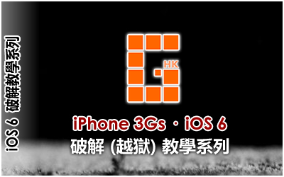 iPhone 3GS iOS 6 破解 (越獄) 教學系列