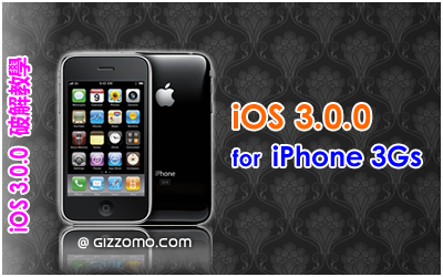 iOS 3.0.0 破解教學 (iPhone 3GS)