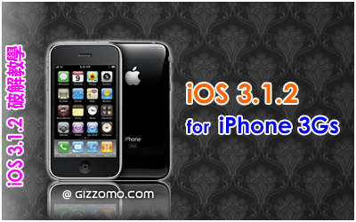 iOS 3.1.2 破解教學 (iPhone 3GS)