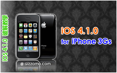 iOS 4.1.0 破解教學 (iPhone 3GS)