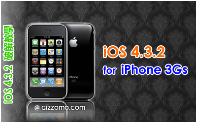 iOS 4.3.2 破解教學 (iPhone 3GS)