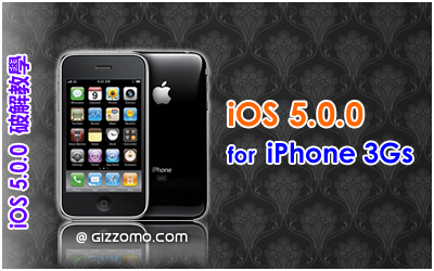 iOS 5.0.0 破解教學 (iPhone 3GS)
