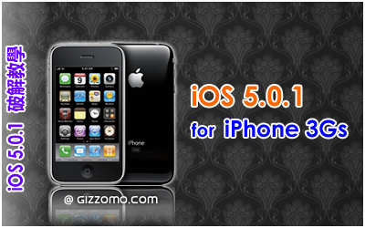 iOS 5.0.1 破解教學 (iPhone 3GS)