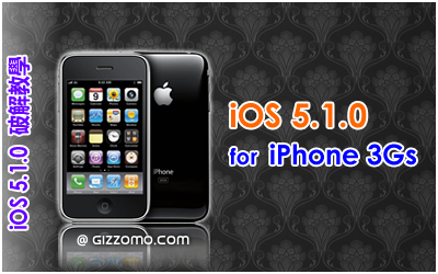 iOS 5.1.0 破解教學 (iPhone 3GS)