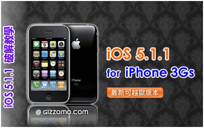 iOS 5.1.1 破解教學 (iPhone 3GS)