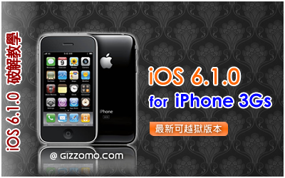iOS 6.1.0 破解教學 (iPhone 3GS)